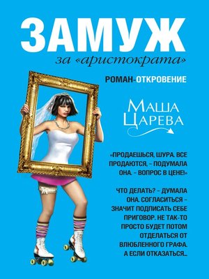 cover image of Замуж за «аристократа»